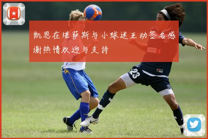 凯恩在堪萨斯与小球迷互动签名感谢热情欢迎与支持