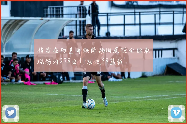 穆雷在约基奇缺阵期间展现全能表现场均278分11助攻58篮板