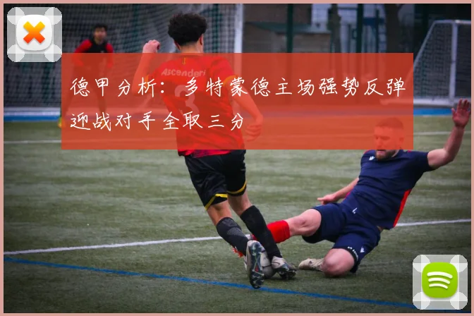 德甲分析：多特蒙德主场强势反弹迎战对手全取三分